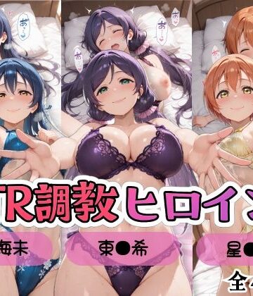 【どちゃエロ】【ラブ●イブ！】NTR調教ヒロインズ3/エッチなネグリジェ篇｜d_799803
