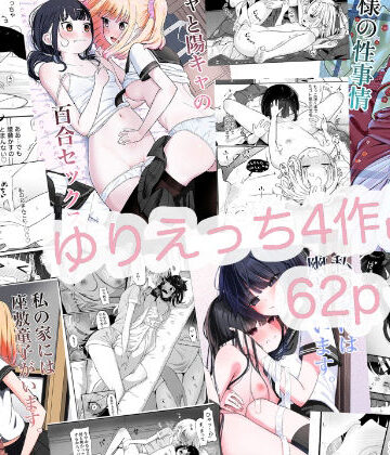 【どちゃエロ】ゆりえっち総集｜d_799840