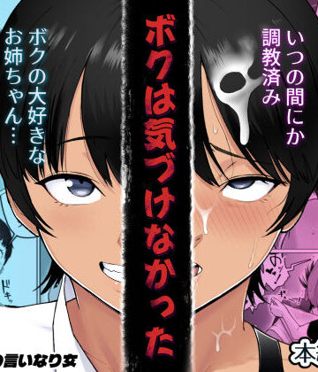 【どちゃエロ】ボクは気づけなかった｜d_800934
