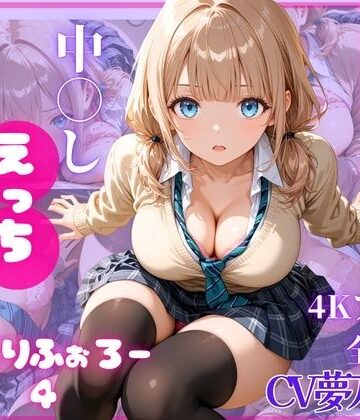 【どちゃエロ】ねっとりふぉろー4 ひみつの中〇しえっち｜d_801321