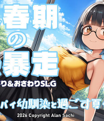 【どちゃエロ】思春期の熱暴走〜デカパイ幼馴染と過ごす夏休み〜｜d_802041