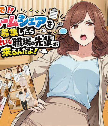 【どちゃエロ】【漫画】なんでルームシェアを募集したら大嫌いな職場の先輩が来るんだよ｜d_802120