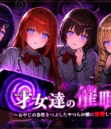【どちゃエロ】才女達の催●〜おやじの会社をつぶしたやつらの娘に復讐してやる〜｜d_802226
