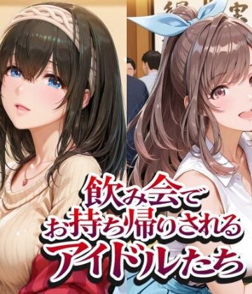 【どちゃエロ】飲み会でお持ち帰りされるアイドルたち（ア●マス 鷺●文香 白●咲耶 月●恋鐘）｜d_802372