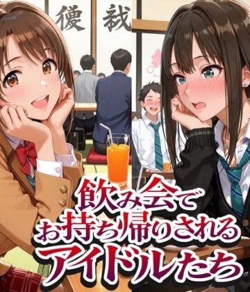 【どちゃエロ】飲み会でお持ち帰りされるアイドルたち2（ア●マス 八●めぐる 島●卯月 渋●凛）｜d_802402