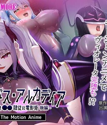 【どちゃエロ】エイドス・アルカディア-虚映●● 隷従の電影姫- The Motion Anime 後編｜d_802712
