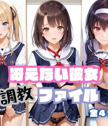 【どちゃエロ】冴えない彼女 調教ファイル （ 加〇恵 澤〇・スペンサー・英梨々 霞〇丘詩羽 ）｜d_803459