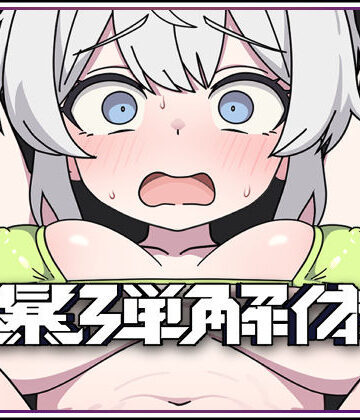 【どちゃエロ】爆弾解体｜d_804126