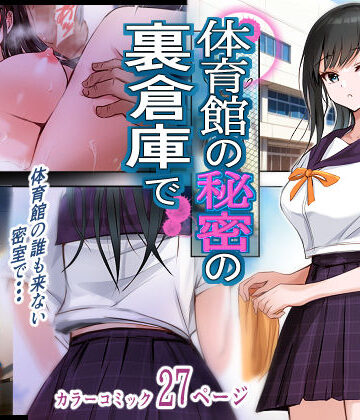 【どちゃエロ】体育館の秘密の裏倉庫で｜d_805183