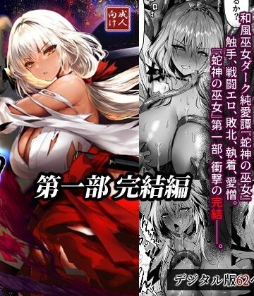 【どちゃエロ】蛇神の巫女 伍｜d_805411