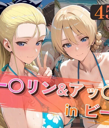 【どちゃエロ】ダー○リン＆アッ○ムinビーチ｜d_805722