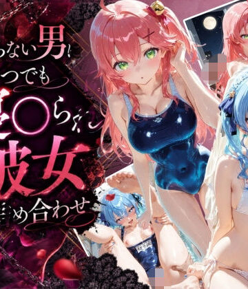 【どちゃエロ】知らない男にいつでも寝取られ彼女-み〇-す〇せい｜d_806345