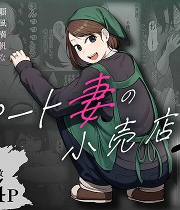 【どちゃエロ】パート妻の小売店2〜スーパーで再会する、計算尽くの陥穽〜｜d_806503