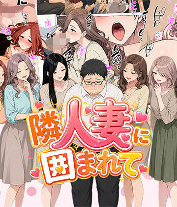 【どちゃエロ】【漫画】隣人妻に囲まれて ご近所に住んでいる知り合いの人妻のみ指名できるデリヘル店｜d_806515