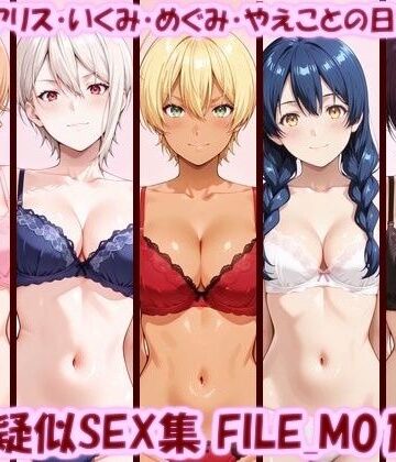 【どちゃエロ】主観疑似SEX集 FILE_M01-05 えりな・アリス・いくみ・めぐみ・やえことの日常えっち｜d_806810