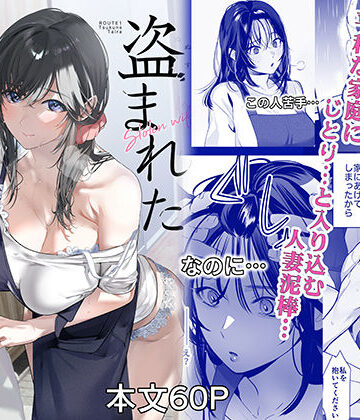 【どちゃエロ】盗まれた人妻｜d_806927