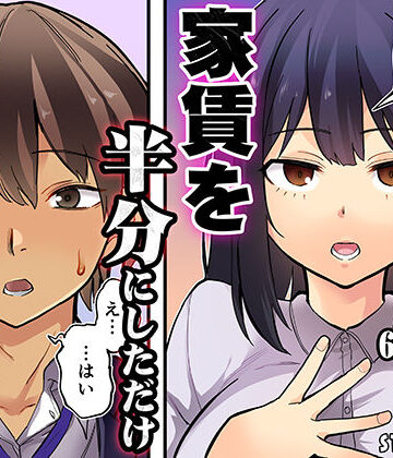 【どちゃエロ】家賃を半分にしただけ｜d_807095