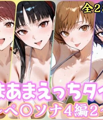 【どちゃエロ】あまあまえっちタイム ペ〇ソナ4編2｜d_807123