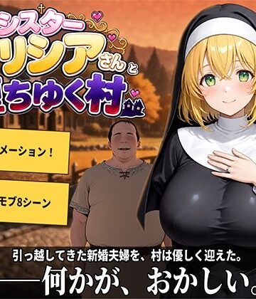 【どちゃエロ】新婚シスターアリシアさんと堕ちゆく村｜d_807347
