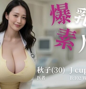 【どちゃエロ】爆乳素人 -Jcup 秋子-【フルボイス】｜d_807428