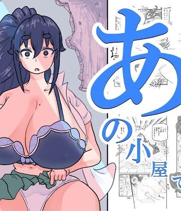 【どちゃエロ】あの小屋で――｜d_807960