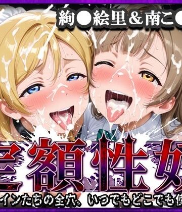 【どちゃエロ】定額性奴 -このヒロインたちの全穴、いつでもどこでも使い放題！- 絢●絵里＆南こ●り 編｜d_808483
