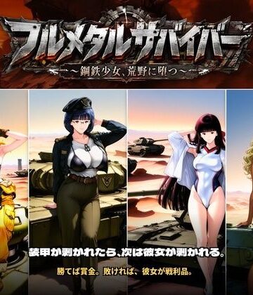 【どちゃエロ】フルメタルサバイバー 〜鋼鉄美女ヒロイン、荒野に堕つ〜 美女と戦車と荒野のヴァンサバライク｜d_808796