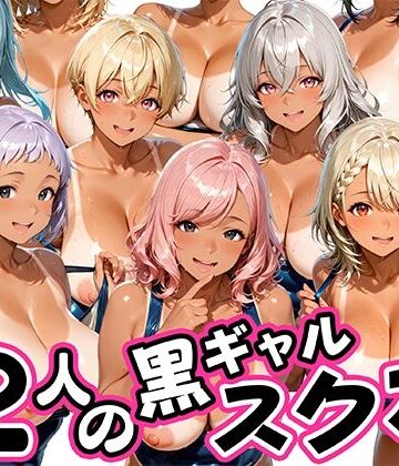 【どちゃエロ】12人の日焼け黒ギャルスク水生徒とヤリまくりな教師｜d_809176