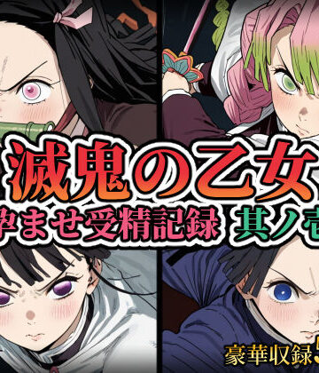 【どちゃエロ】滅鬼の乙女 孕ませ受精記録 其ノ壱｜d_809362