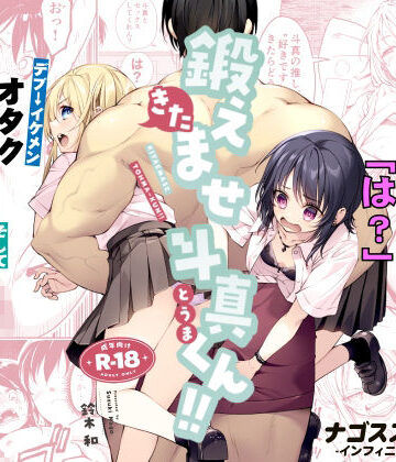【どちゃエロ】鍛えませ斗真くん！！ -痩せませ斗真くんシリーズ 2-｜d_809370