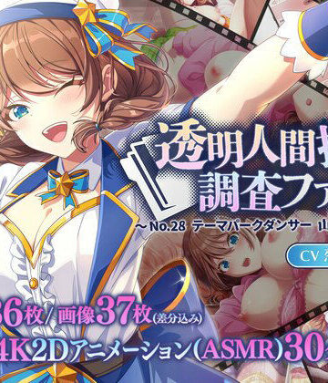 【どちゃエロ】透明人間探偵調査ファイル 〜No28 テーマパークダンサー 山野辺ひろは〜｜d_809400