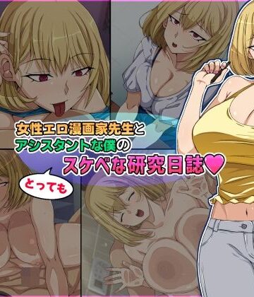 【どちゃエロ】女性エロ漫画家先生とアシスタントな僕のとってもスケベな研究日誌｜d_809966