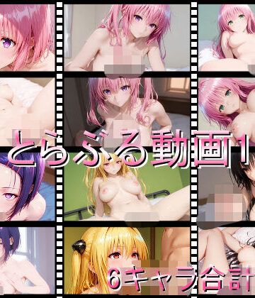 【どちゃエロ】とらぶる動画1｜d_810116