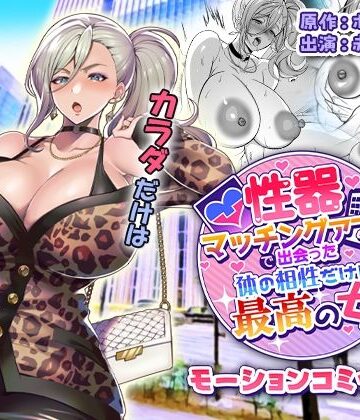 【どちゃエロ】性器マッチングアプリで出会った体の相性だけは最高の女 モーションコミック版｜d_810207