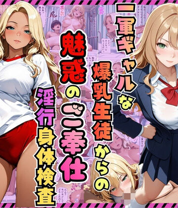 【どちゃエロ】一軍ギャルな爆乳生徒からの魅惑のご奉仕「淫行身体検査」〜りお・ひめか編〜【漫画】【女子校生】【褐色】【中出し】【種付けプレス】【154p】｜d_810436