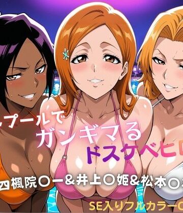 【どちゃエロ】ナイトプールでガンギマるドスケベヒロイン 四楓院〇一＆井上〇姫＆松本〇菊｜d_810776