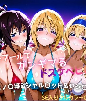【どちゃエロ】ナイトプールでガンギマるドスケベヒロイン 篠ノ〇箒＆シャル〇ット＆セシ〇ア｜d_810856
