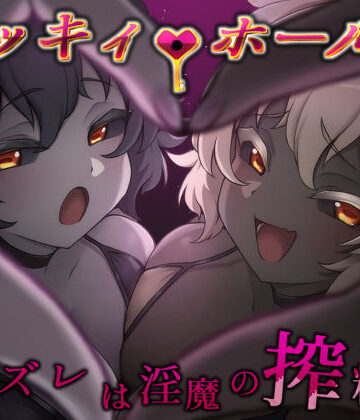 【どちゃエロ】ラッキィ・ホール-ハズレは淫魔の搾精穴-｜d_810877