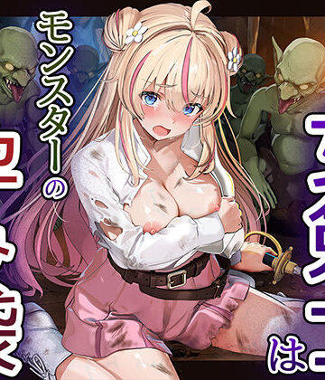 【どちゃエロ】見習い女剣士はモンスターの孕み袋｜d_811111