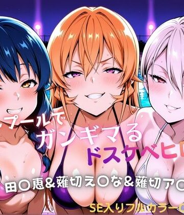 【どちゃエロ】ナイトプールでガンギマるドスケベヒロイン 田〇恵＆薙切え〇な＆薙切ア〇ス｜d_811122