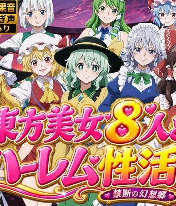 【どちゃエロ】東方美女8人とハーレム性活〜禁断の幻想郷〜｜d_811459