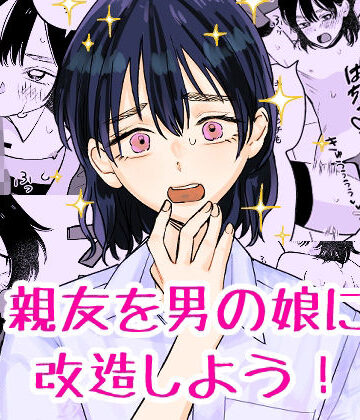 【どちゃエロ】親友を男の娘に改造しよう！｜d_811478