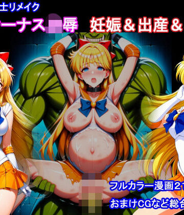 【どちゃエロ】セーラー戦士リメイク ヴィーナス凌● 妊娠＆出産＆機械姦｜d_811540
