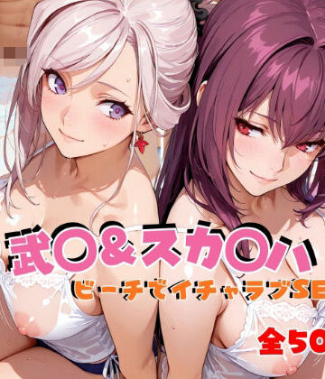 【どちゃエロ】武◯＆スカ◯ハ ビーチでイチャラブSEX｜d_811916