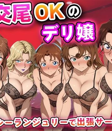 【どちゃエロ】生交尾OKのデリ嬢【名探偵コ◯ン 大人編】｜d_811937