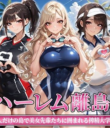 【どちゃエロ】ハーレム離島 〜男1人だけの島で美女先輩たちに囲まれる搾精大学性活〜｜d_812263