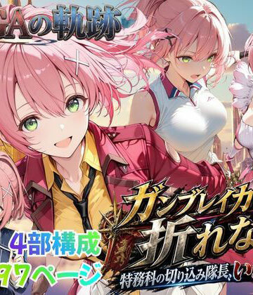 【どちゃエロ】【性の軌跡】ガンブレイカーは折れない！特務課の切り込み隊長、いざ参る！ユ〇ナ・クロフォード｜d_812489