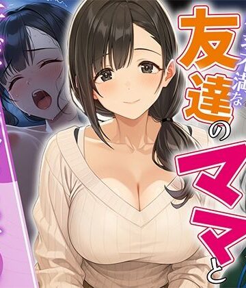 【どちゃエロ】欲求不満な友達のママと汗だく浮気SEXする関係になった話｜d_812513
