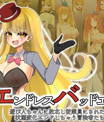 【どちゃエロ】エンドレスバッドエンド 遊び人ちゃんに敗北し従業員にされたり状態変化エンドしちゃう冒険者たち｜d_812557