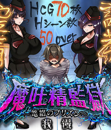 【どちゃエロ】魔吐精監獄〜篭絡のプリズン〜｜d_812644